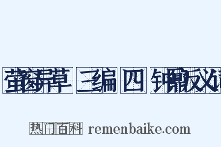 萤窗异草●三编●四●钟鼐反义词是什么意思的图片